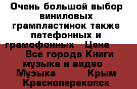 Очень большой выбор виниловых грампластинок,также патефонных и грамофонных › Цена ­ 100 - Все города Книги, музыка и видео » Музыка, CD   . Крым,Красноперекопск